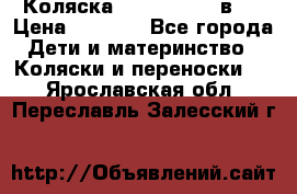 Коляска zipi verdi 2 в 1 › Цена ­ 7 500 - Все города Дети и материнство » Коляски и переноски   . Ярославская обл.,Переславль-Залесский г.